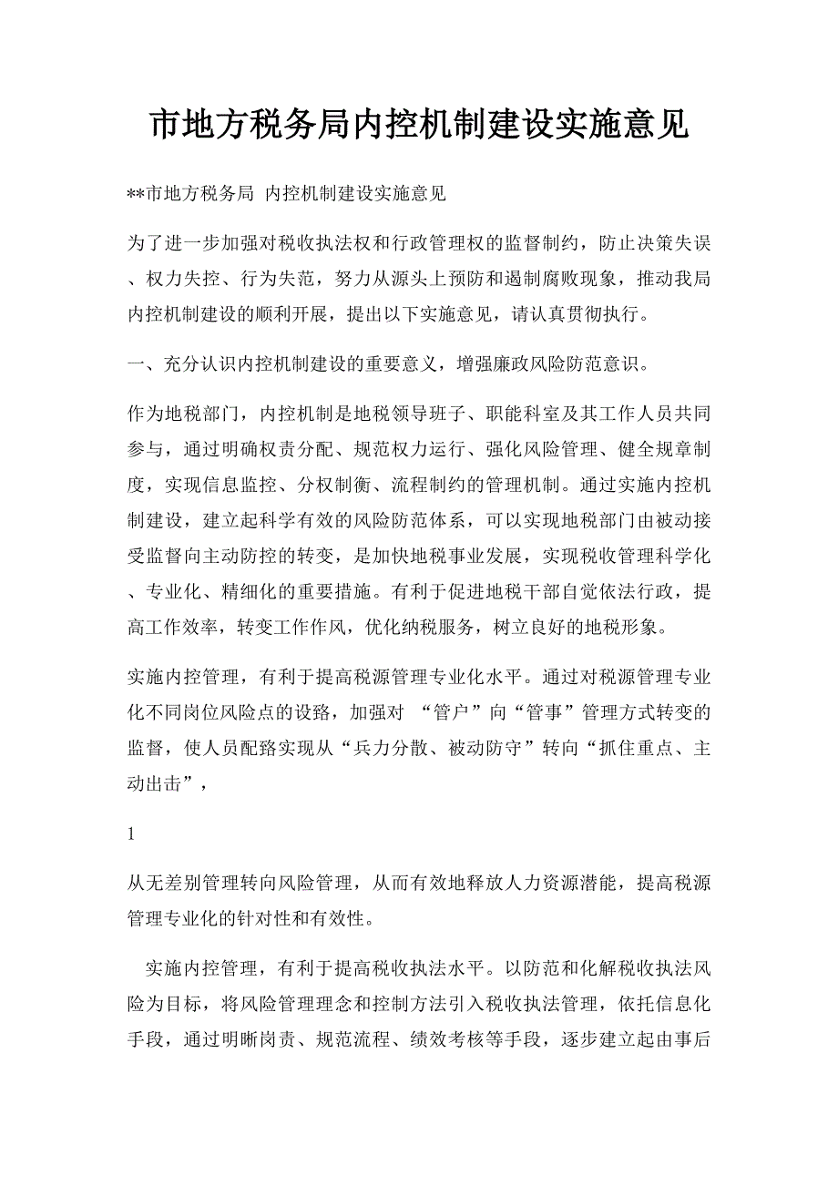 市地方税务局内控机制建设实施意见_第1页