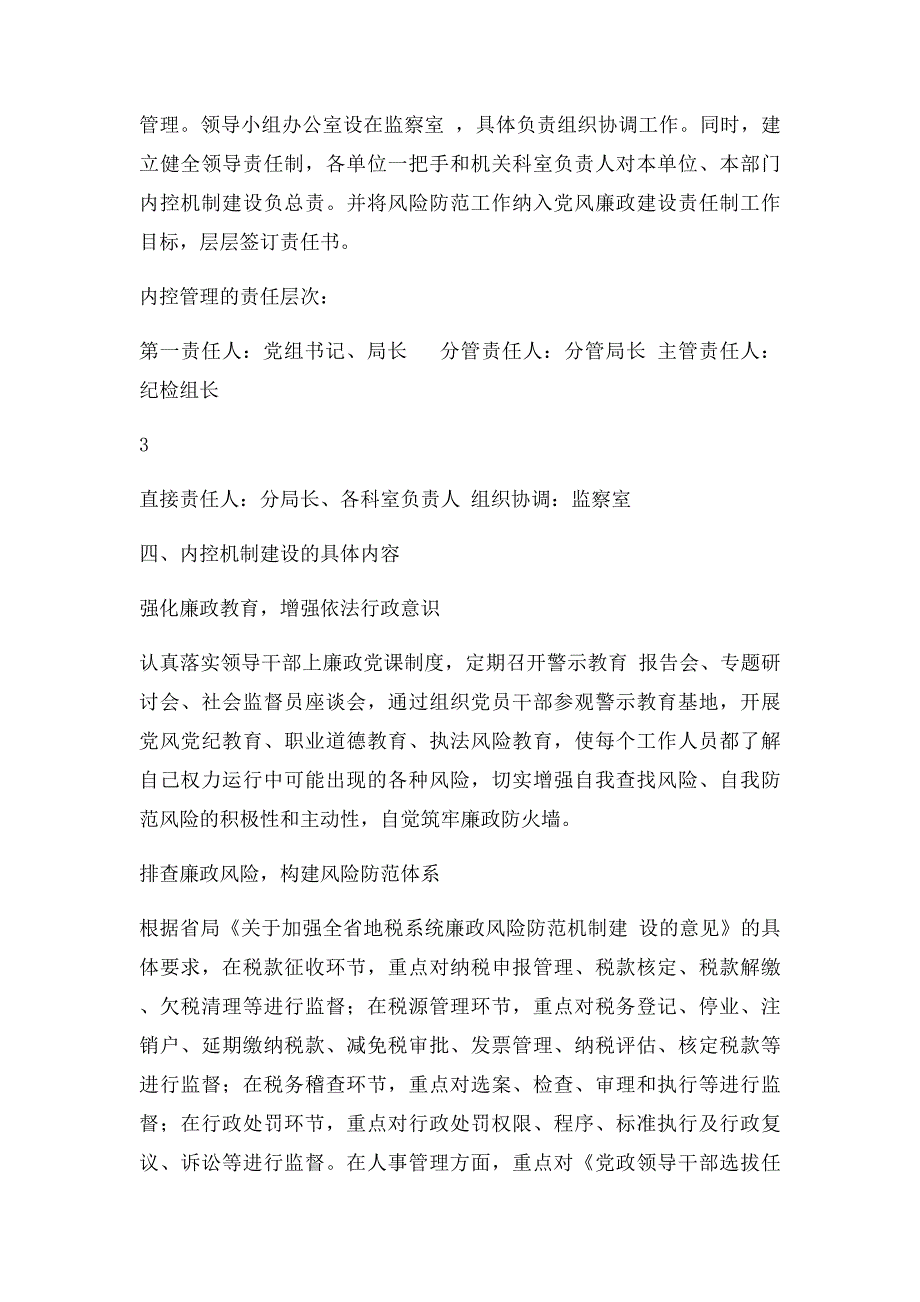 市地方税务局内控机制建设实施意见_第3页