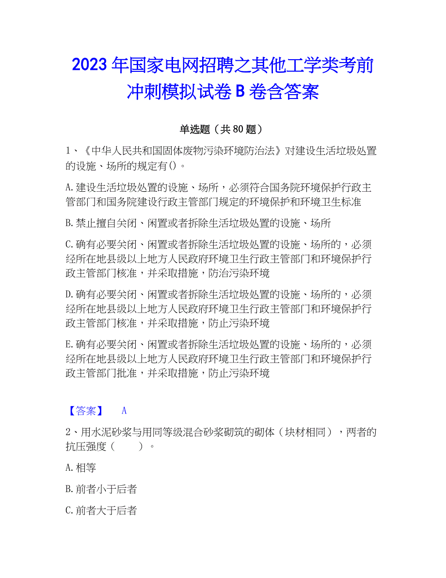 2023年国家电网招聘之其他工学类考前冲刺模拟试卷B卷含答案_第1页