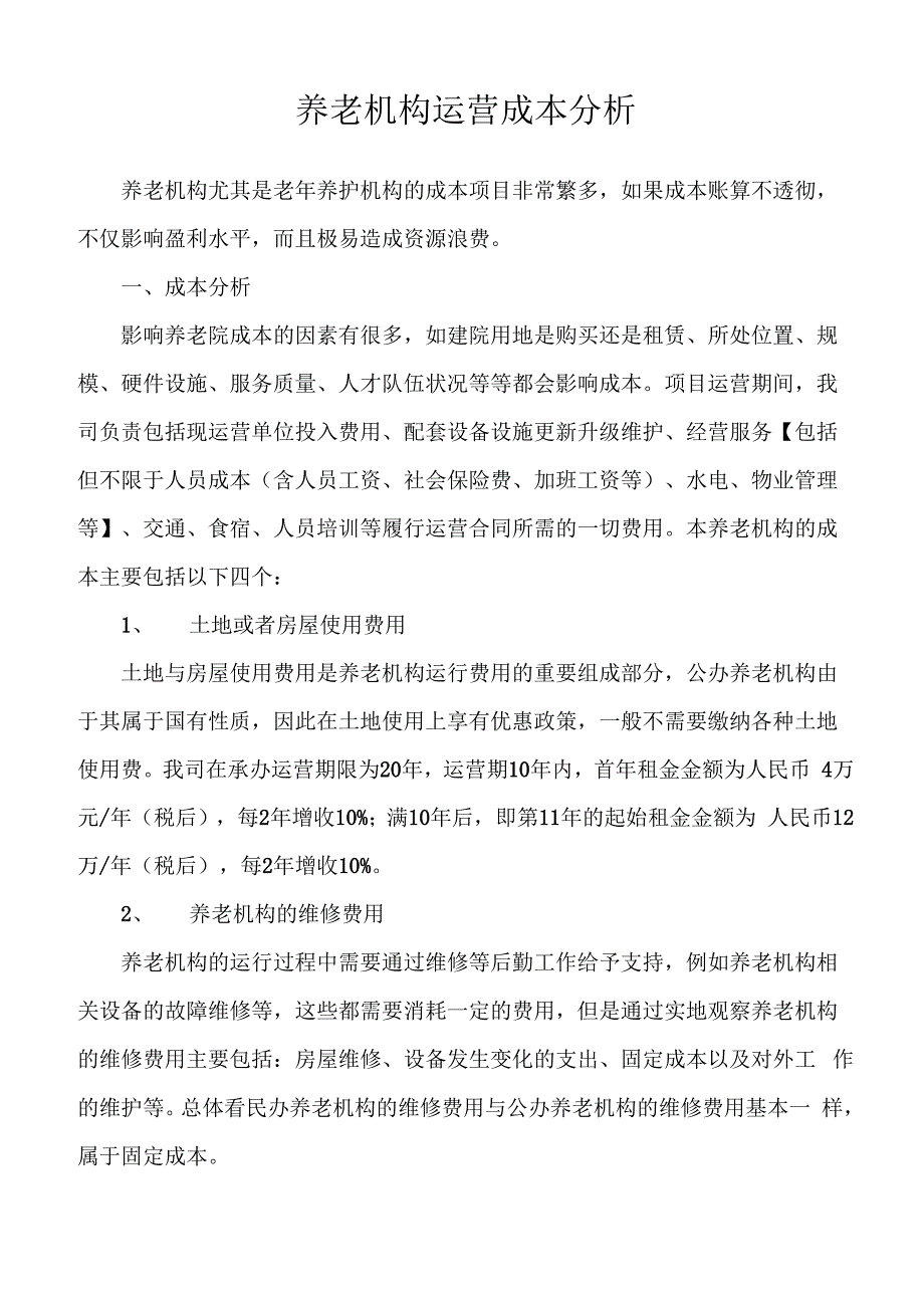 养老机构运营成本分析A_第1页