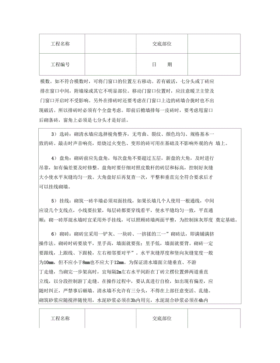 技术交底资料5.砌筑工程_砌砖墙_第4页