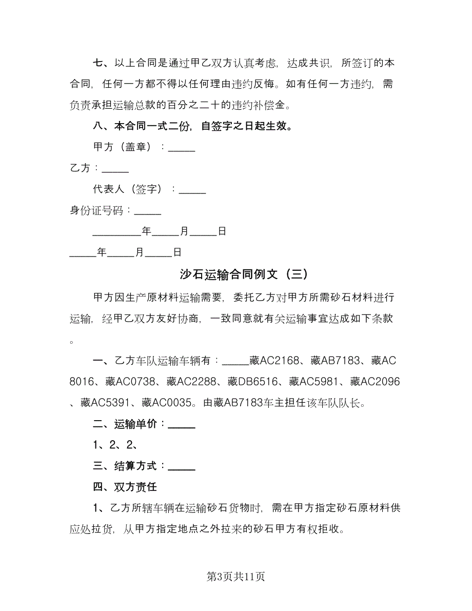 沙石运输合同例文（5篇）.doc_第3页