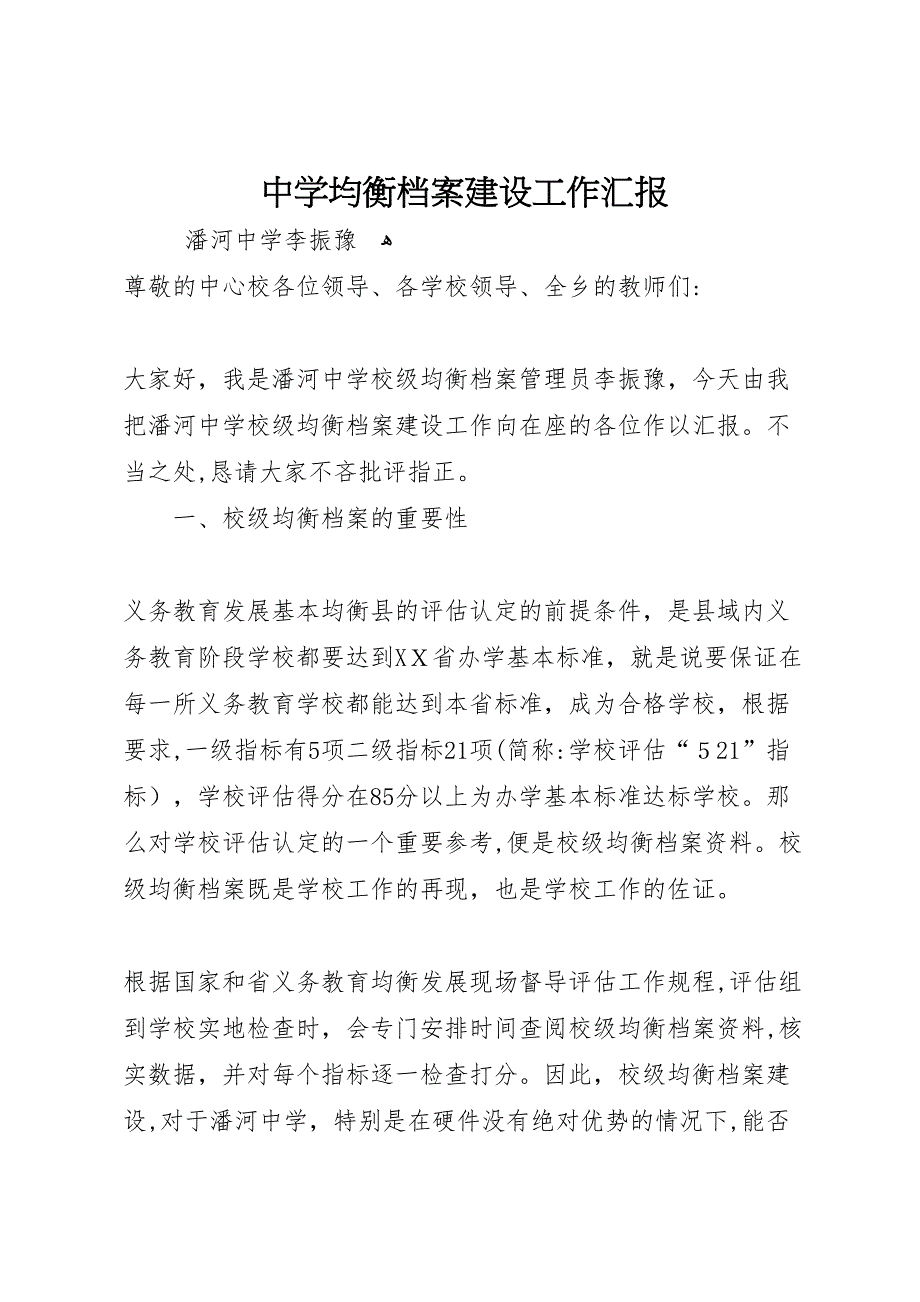 中学均衡档案建设工作_第1页