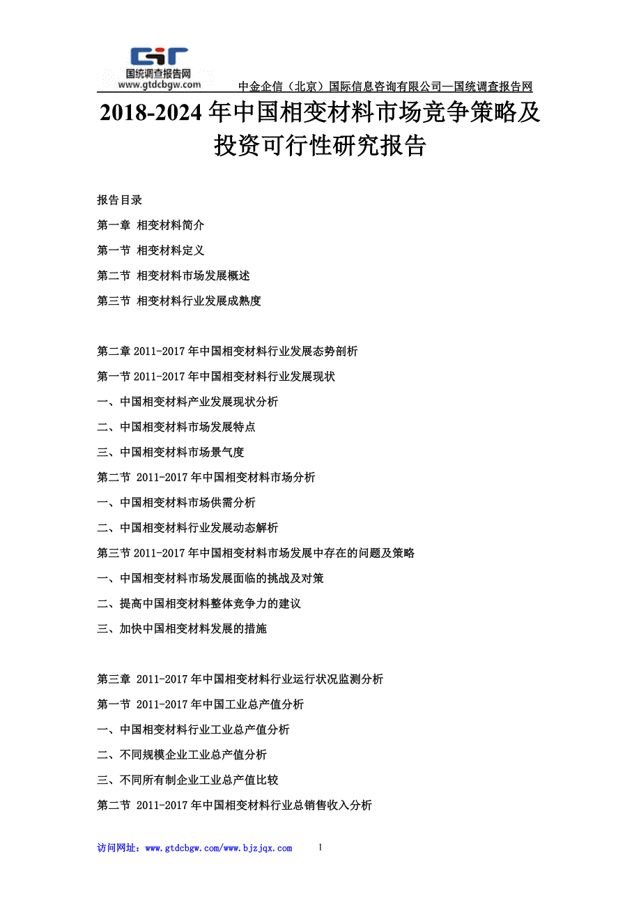 2018-2024年中国相变材料市场竞争策略及投资可行性研究报告_第1页