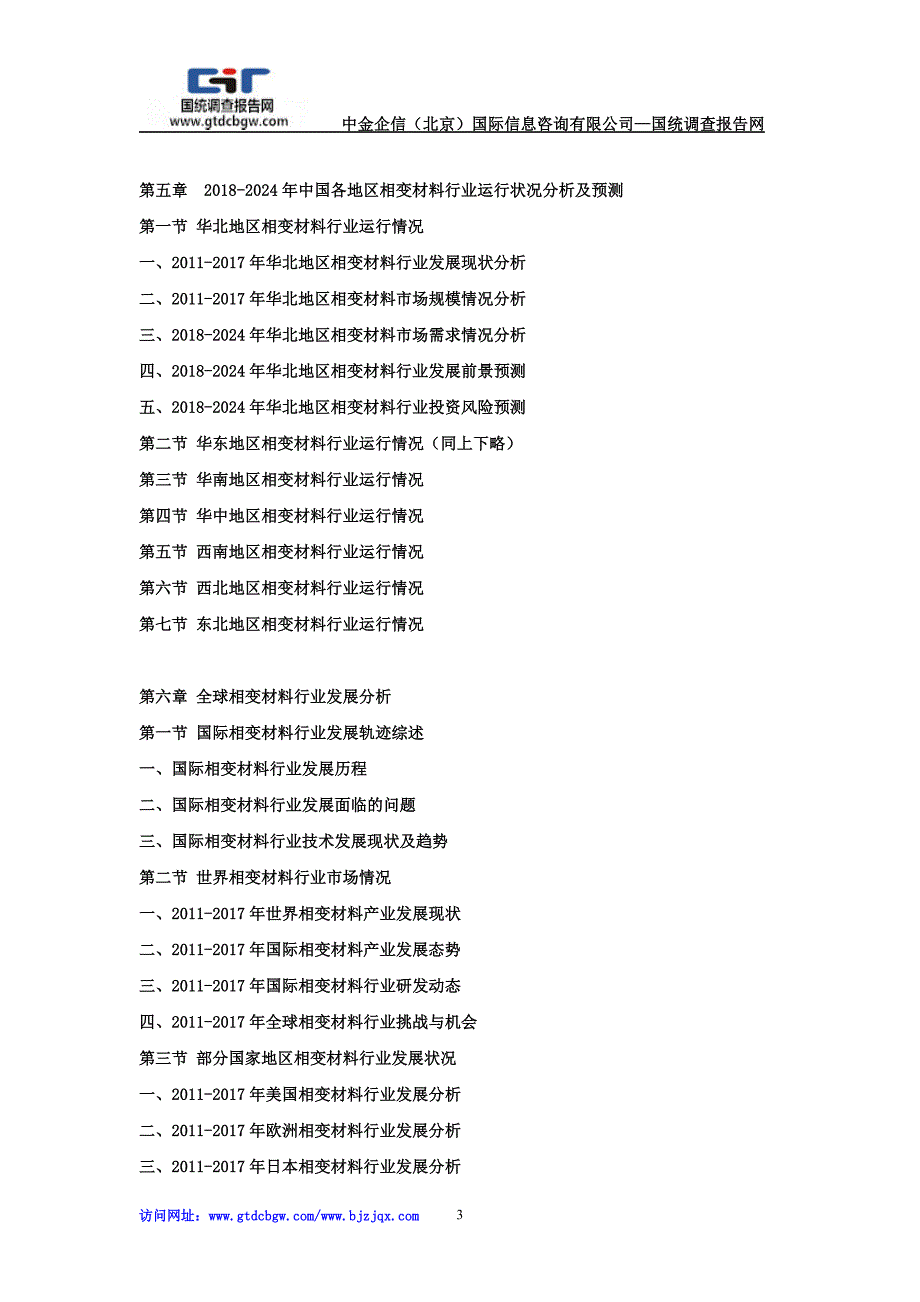 2018-2024年中国相变材料市场竞争策略及投资可行性研究报告_第3页