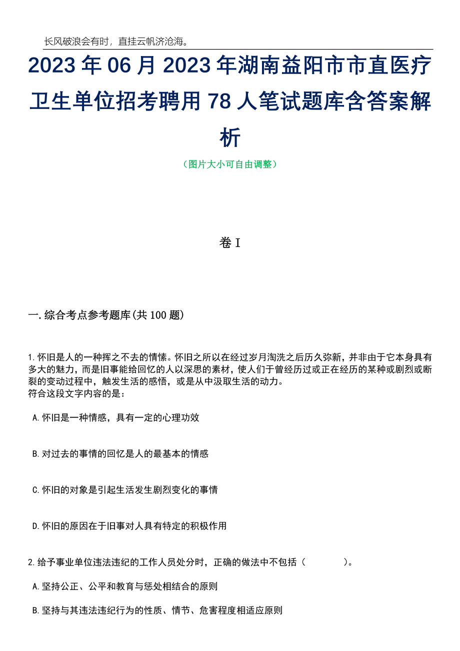 2023年06月2023年湖南益阳市市直医疗卫生单位招考聘用78人笔试题库含答案解析_第1页