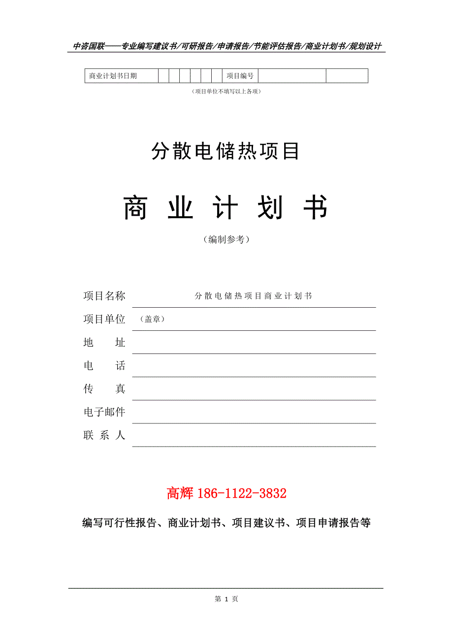 分散电储热项目商业计划书写作范文_第2页