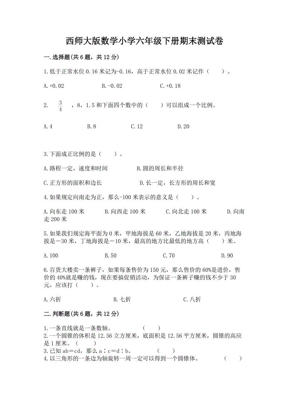 西师大版数学小学六年级下册期末测试卷及参考答案(研优卷).docx_第1页