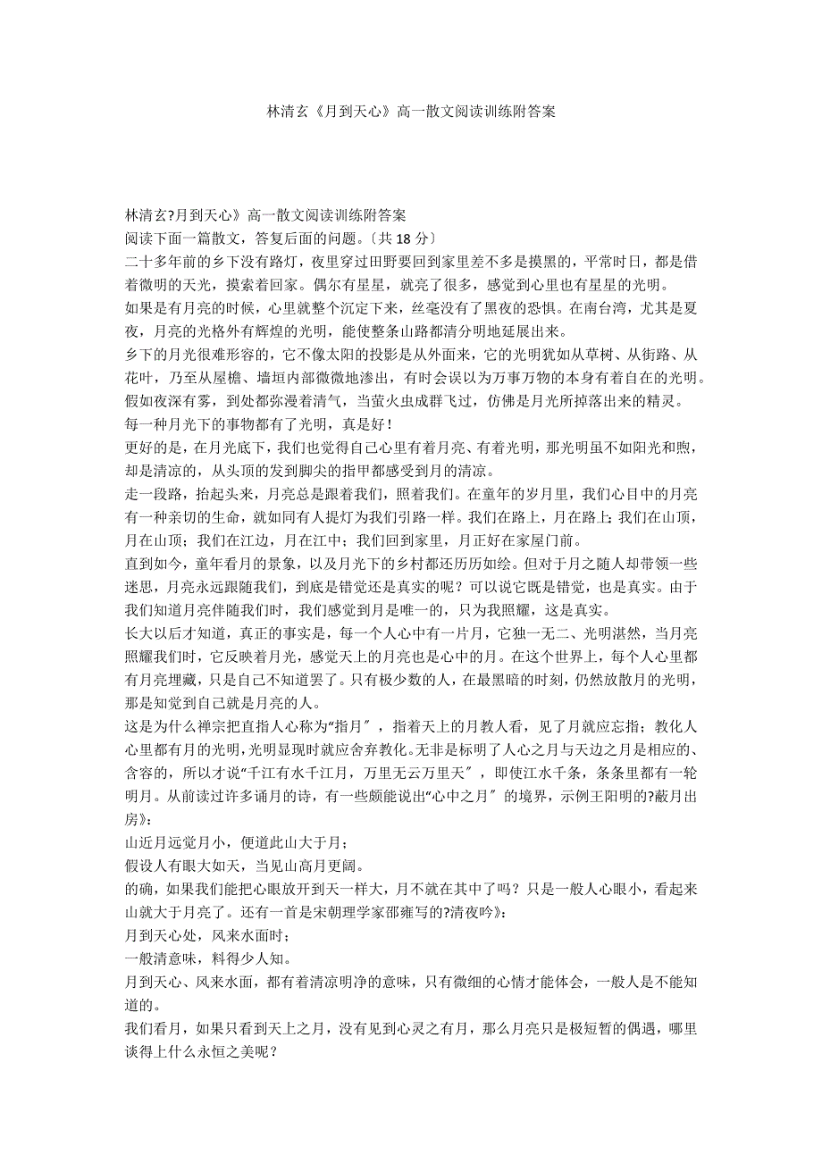 林清玄《月到天心》高一散文阅读训练附答案_第1页