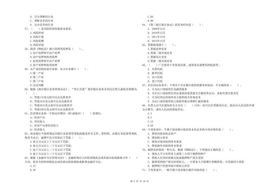 初级银行从业资格考试《银行业法律法规与综合能力》全真模拟考试试卷C卷 含答案.doc_第5页
