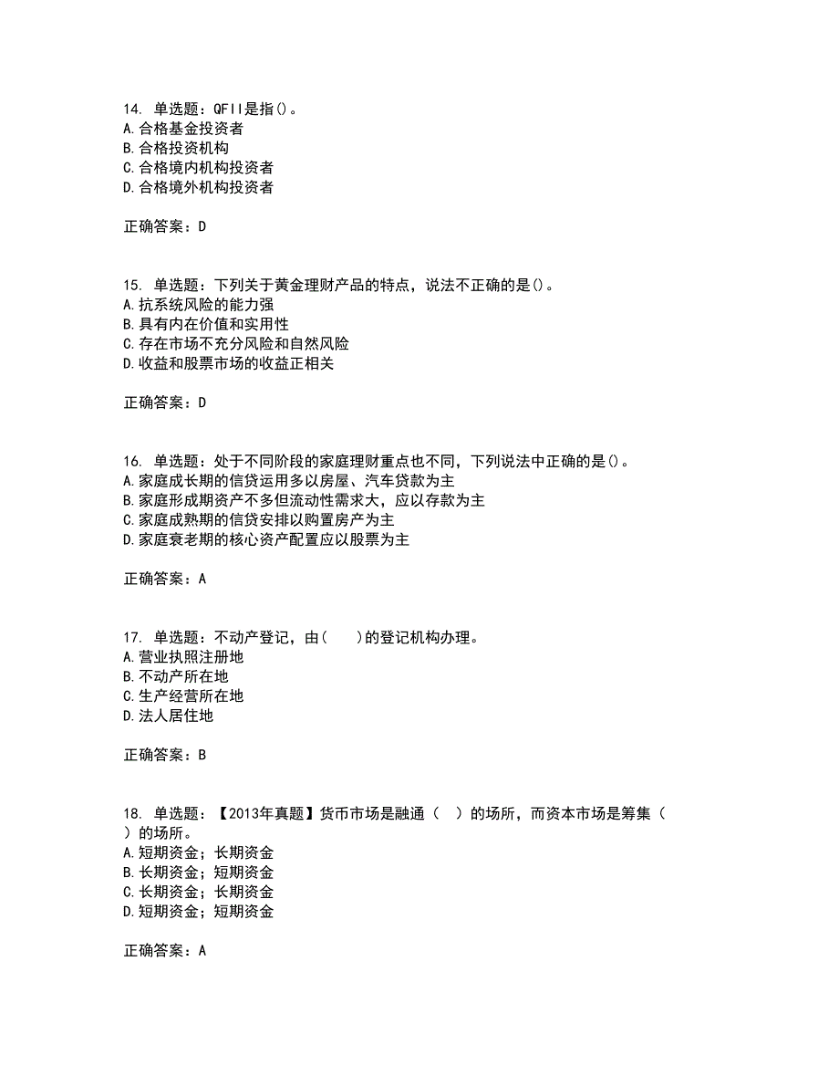 初级银行从业《个人理财》试题含答案42_第4页