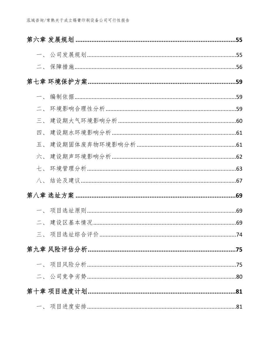 常熟关于成立锡膏印刷设备公司可行性报告参考模板_第5页