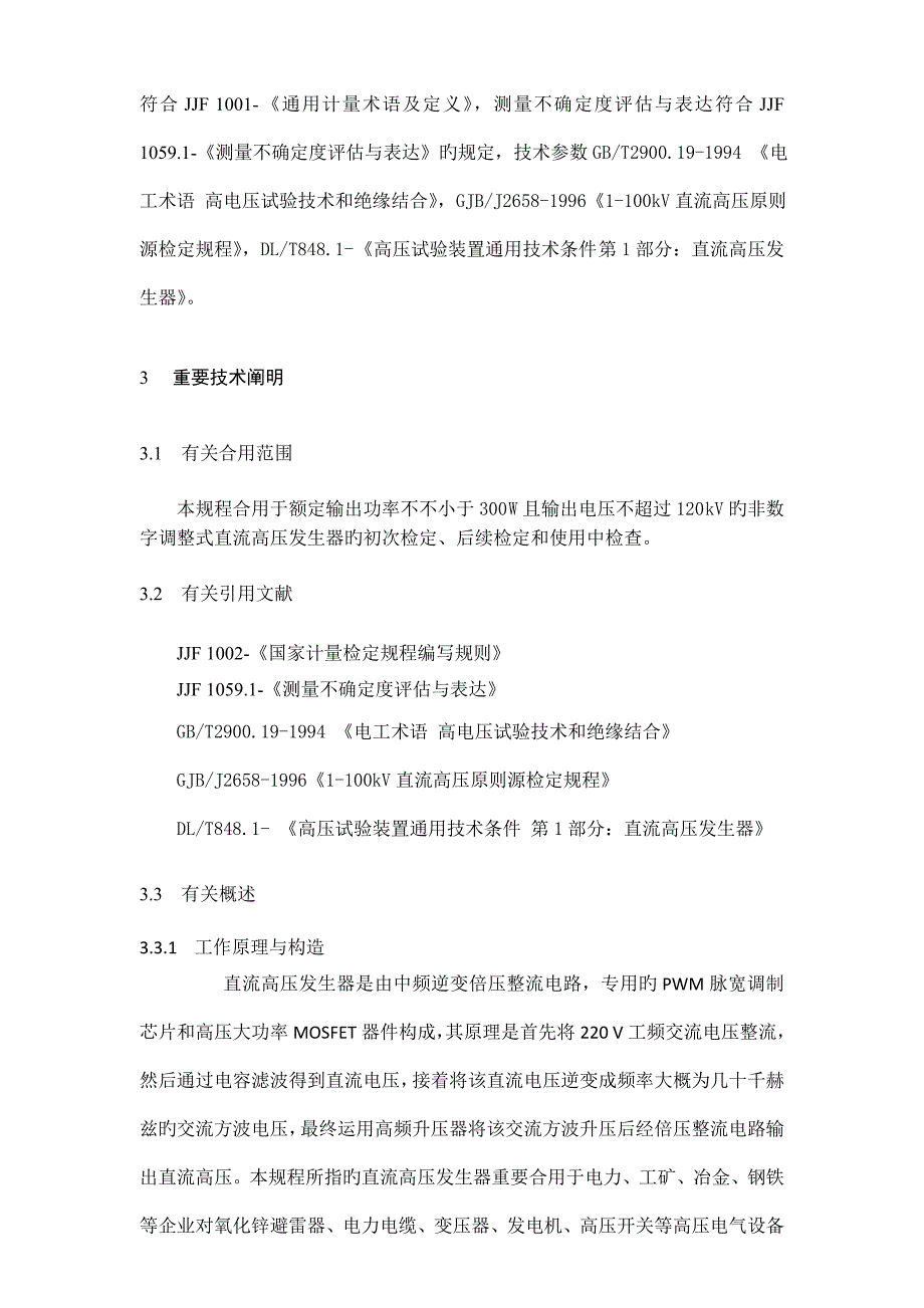 直流高压发生器检定规程_第3页