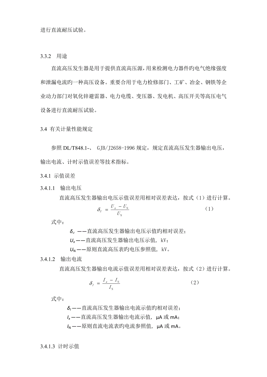 直流高压发生器检定规程_第4页