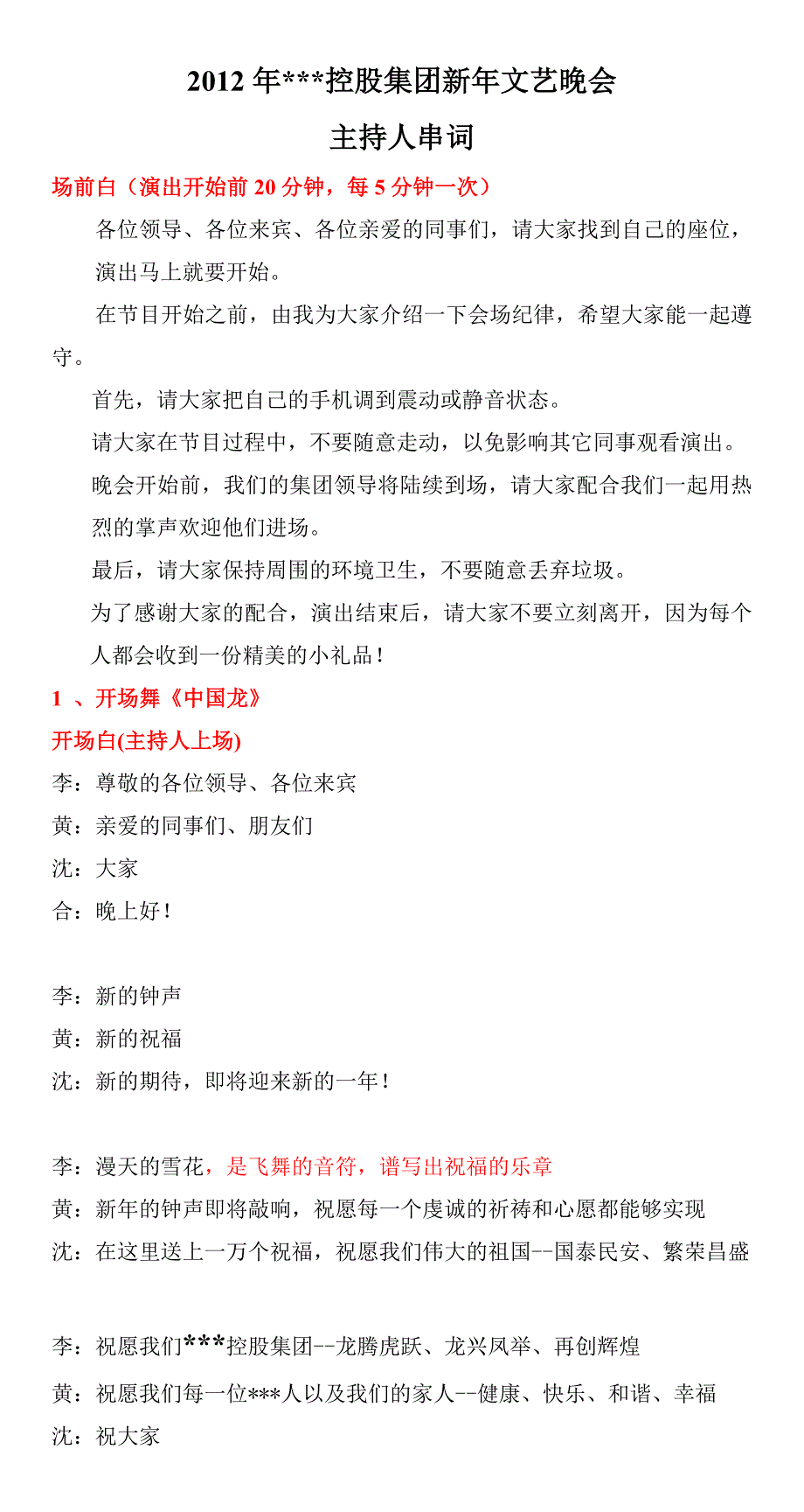 2012年新年晚会主持人串词.doc_第1页