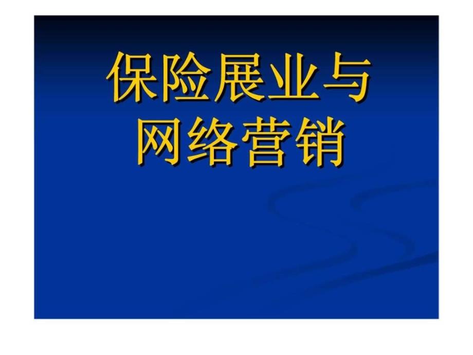 保险展业与网络营销_第1页