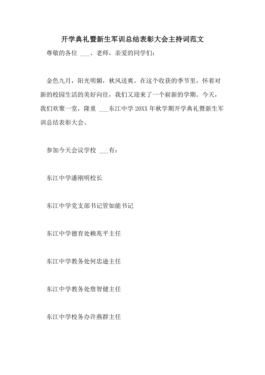 2021年开学典礼暨新生军训总结表彰大会主持词范文_第1页