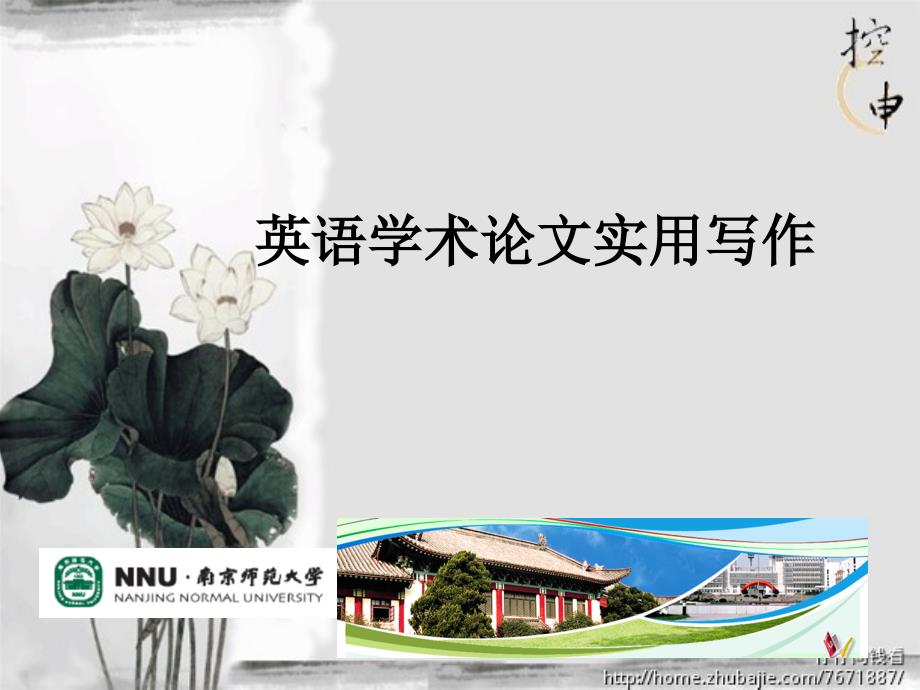 英语学术论文实用写都作 第十七章 如何投稿_第1页