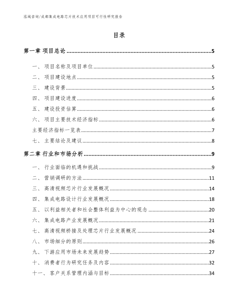 成都集成电路芯片技术应用项目可行性研究报告【参考模板】_第1页