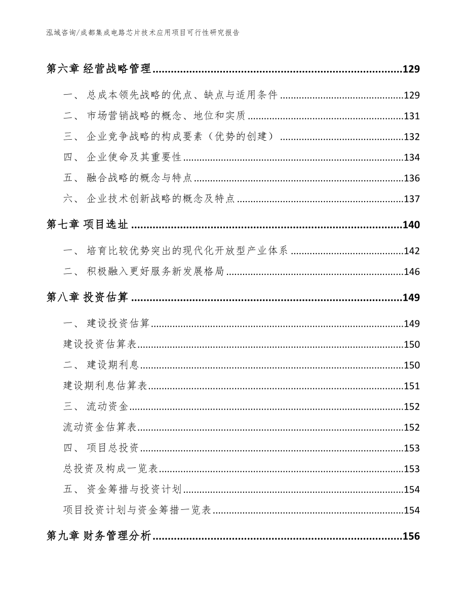 成都集成电路芯片技术应用项目可行性研究报告【参考模板】_第3页