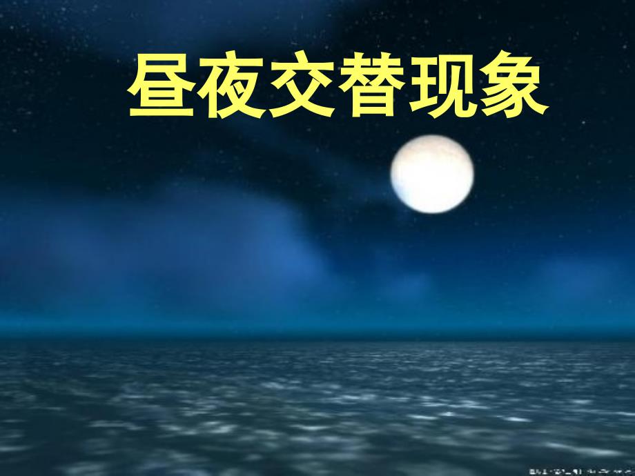 4.1昼夜交替现象[精选文档]_第1页