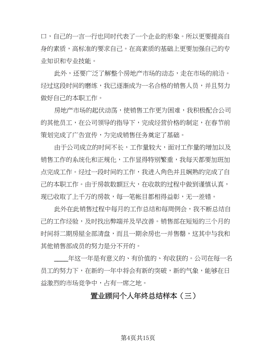 置业顾问个人年终总结样本（7篇）.doc_第4页