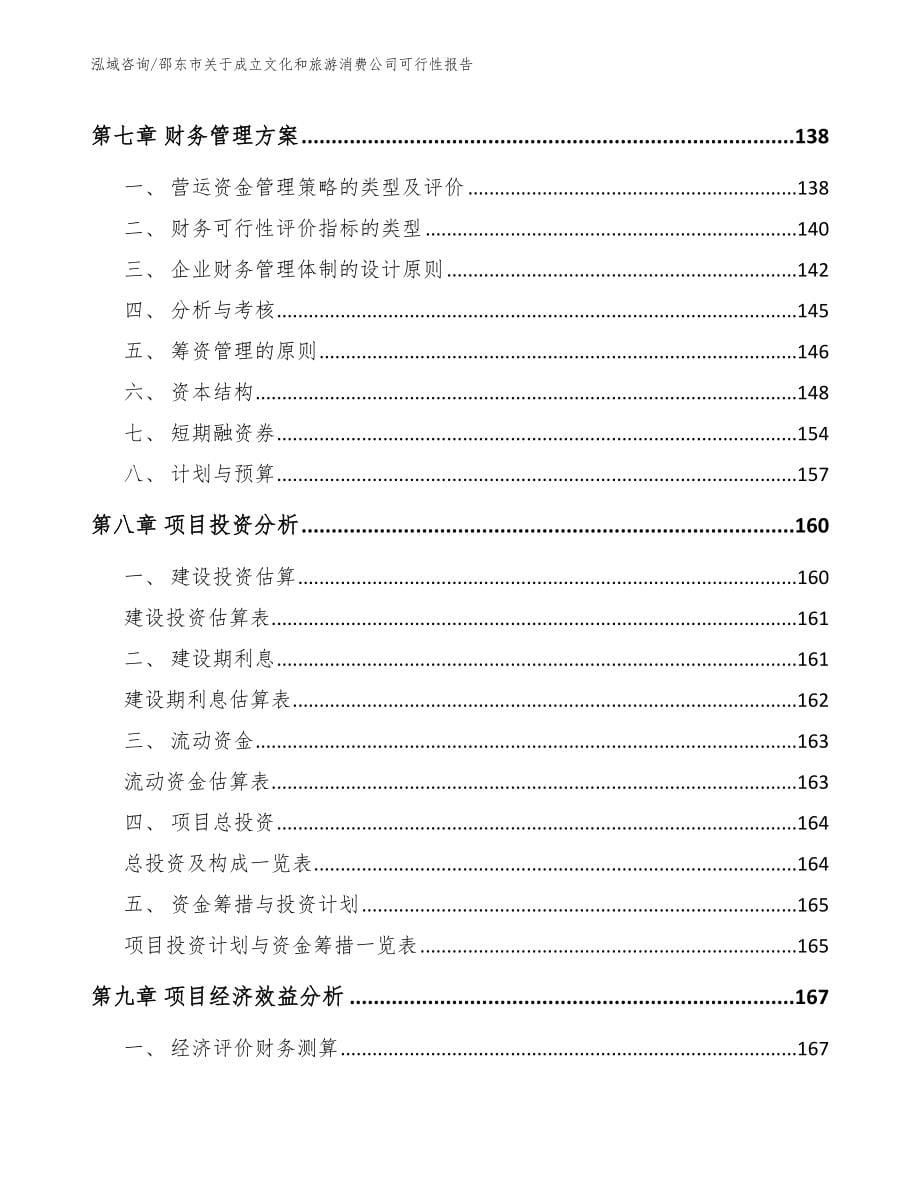 邵东市关于成立文化和旅游消费公司可行性报告【范文模板】_第5页