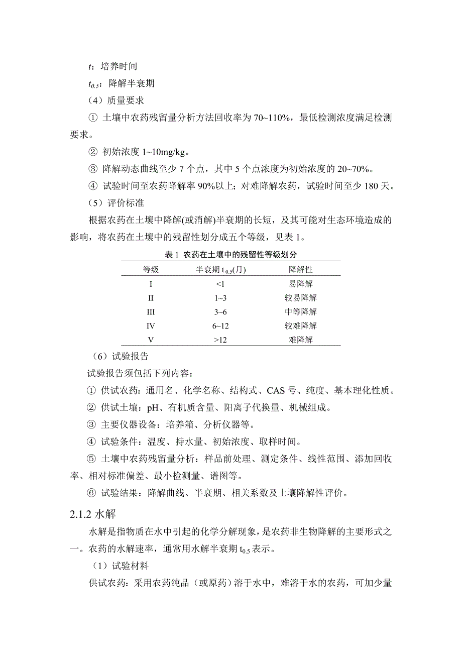 化学农药环境安全评价试验准则(最终稿)_第4页