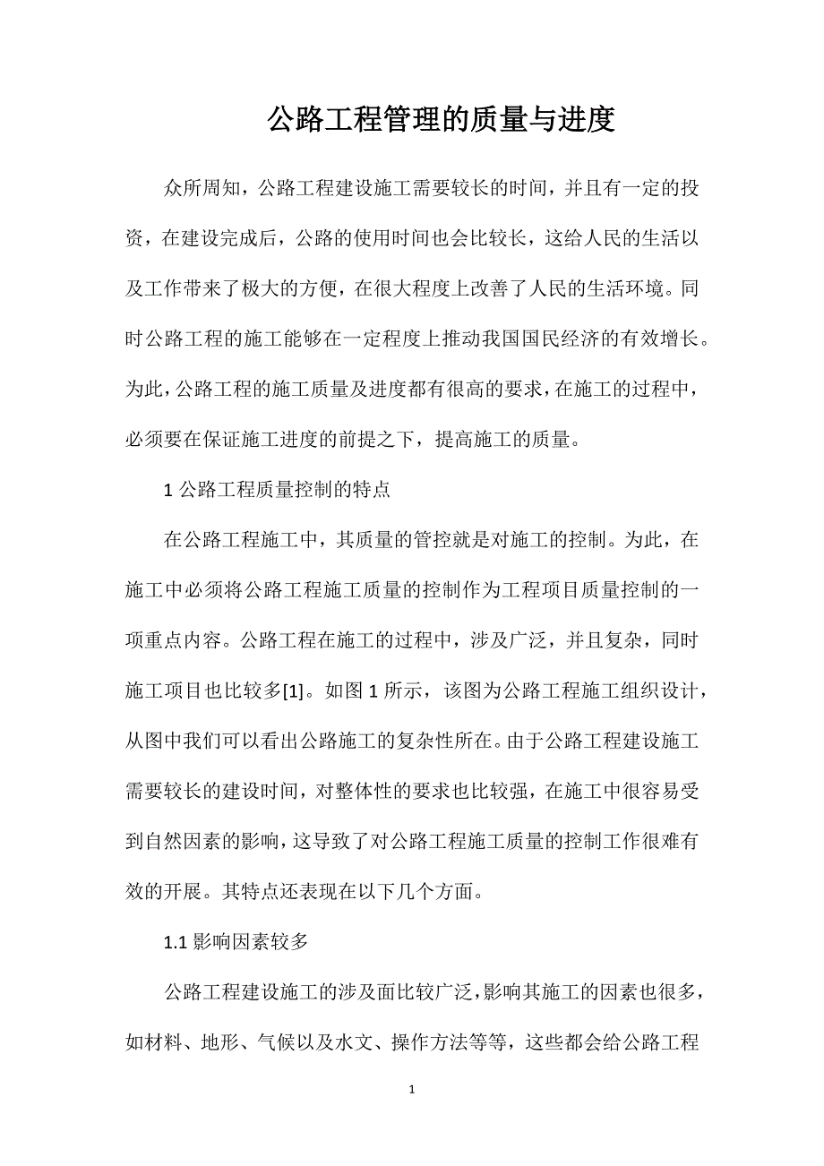 公路工程管理的质量与进度_第1页