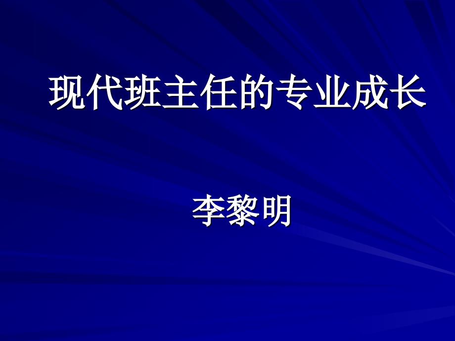 班主任的专业成长_第1页