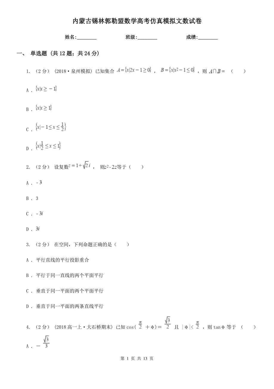 内蒙古锡林郭勒盟数学高考仿真模拟文数试卷_第1页