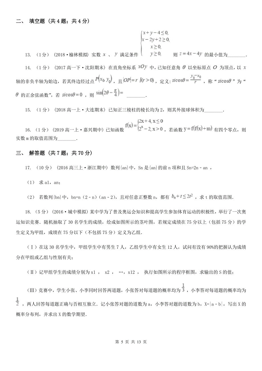 内蒙古锡林郭勒盟数学高考仿真模拟文数试卷_第5页