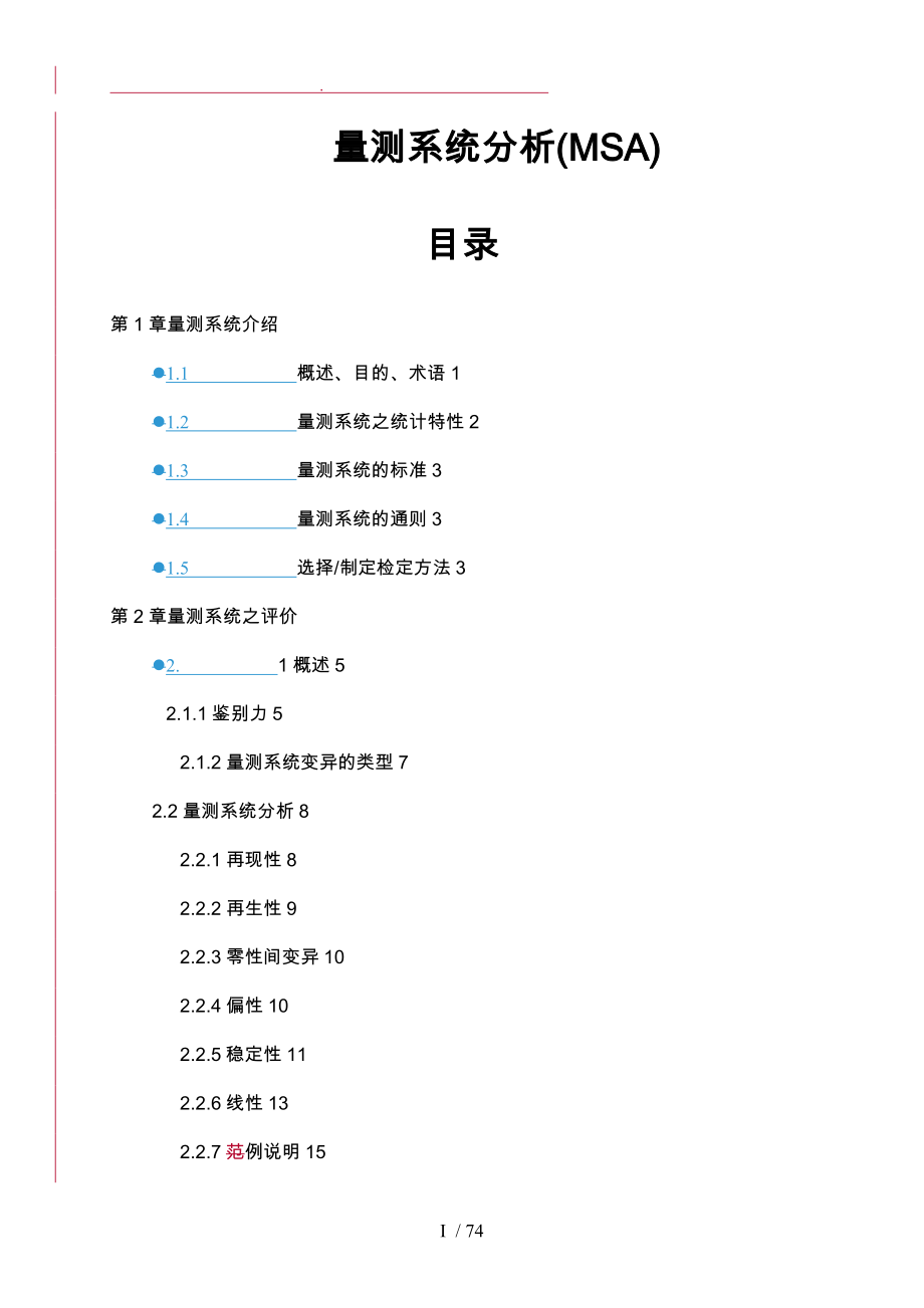 测量系统分析基础知识详细讲解_第1页