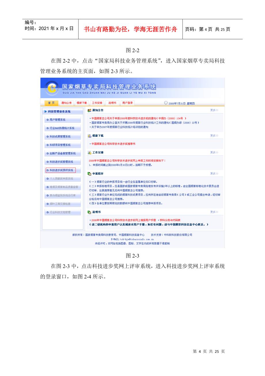 中国烟草总公司科技进步奖网上评审系统_第4页