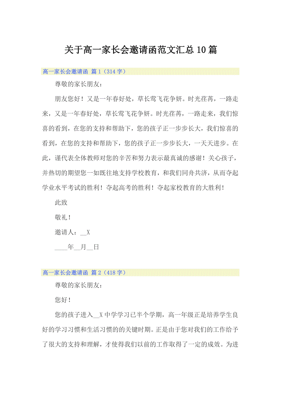 关于高一家长会邀请函范文汇总10篇_第1页