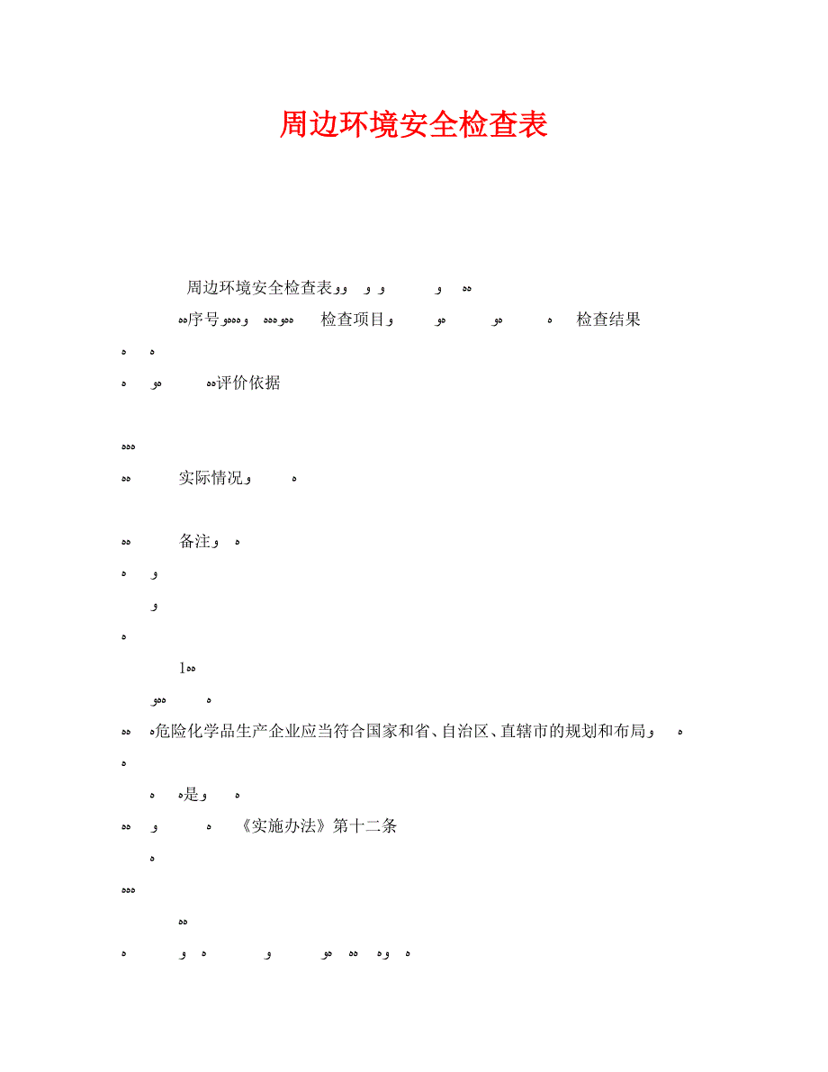 周边环境安全检查表_第1页