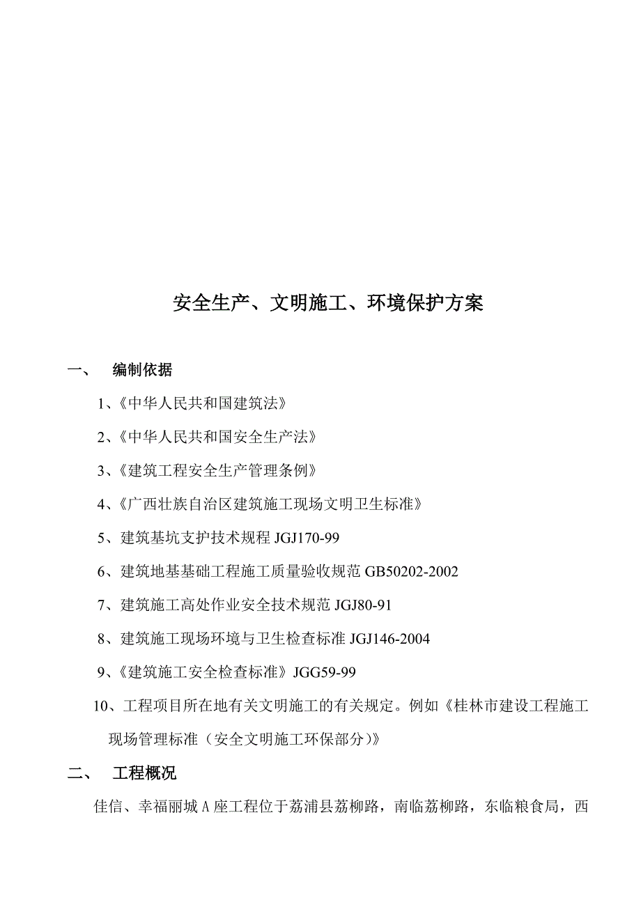 2019安全文明施工方案101879008_第1页