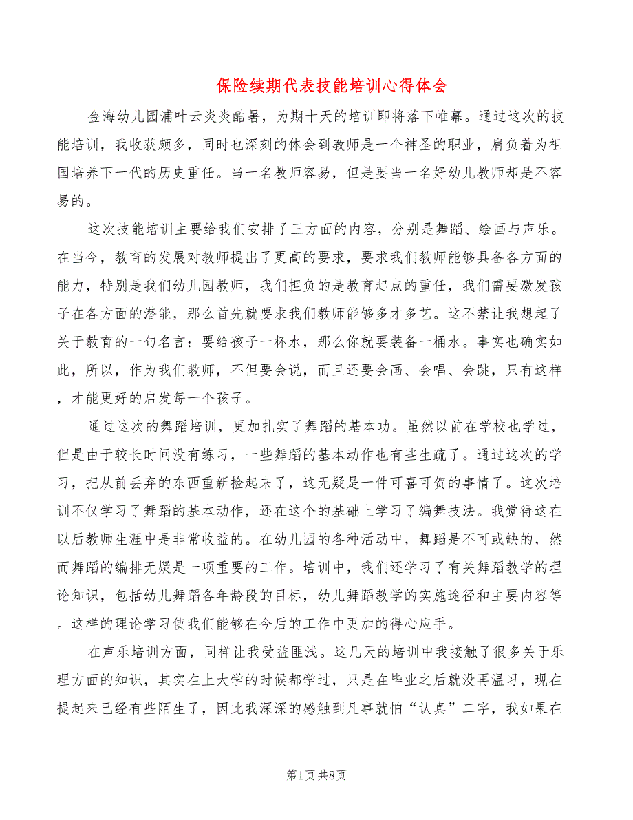 保险续期代表技能培训心得体会_第1页