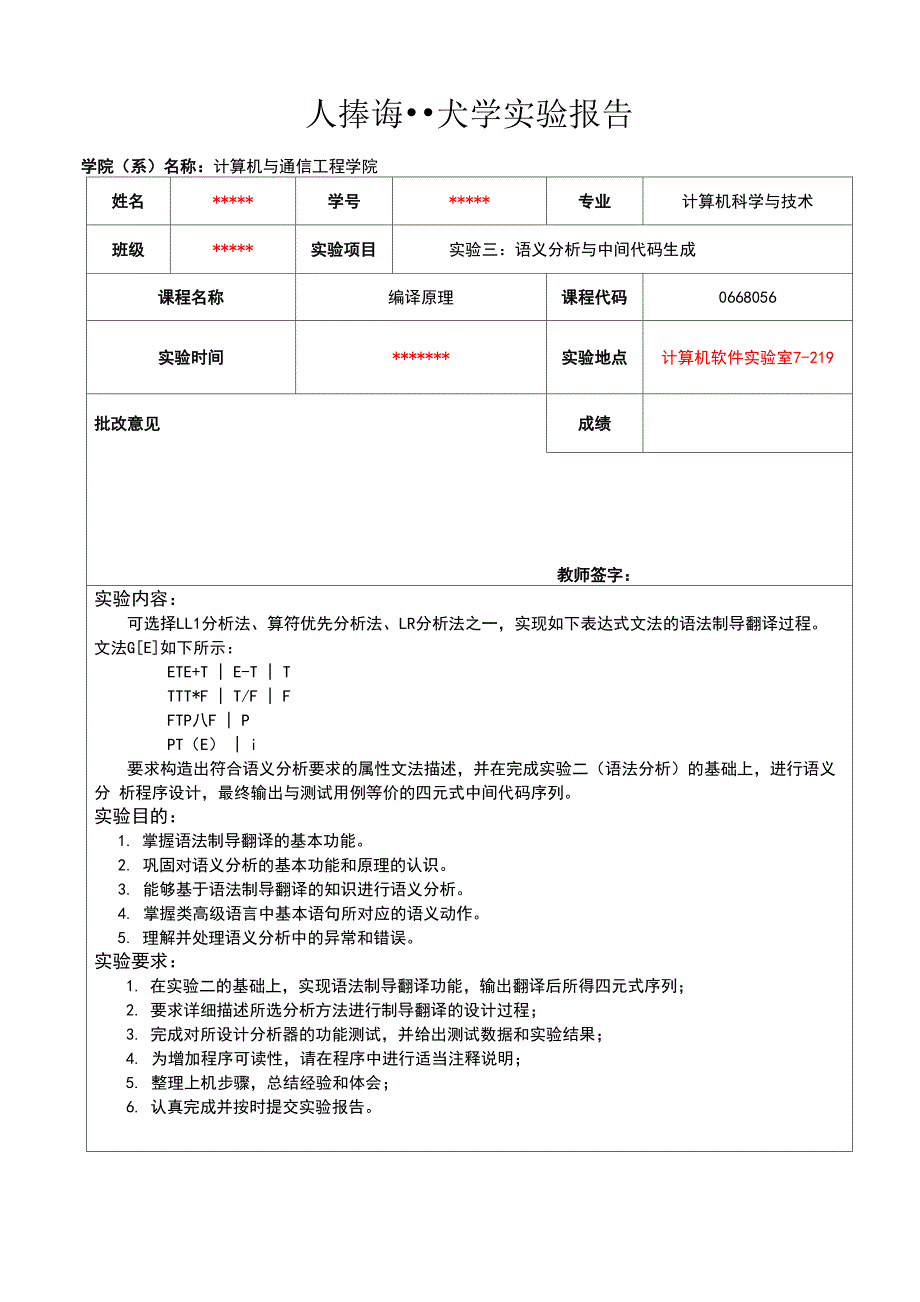 天津理工大学编译原理实验3：语义分析与中间代码生成_第1页