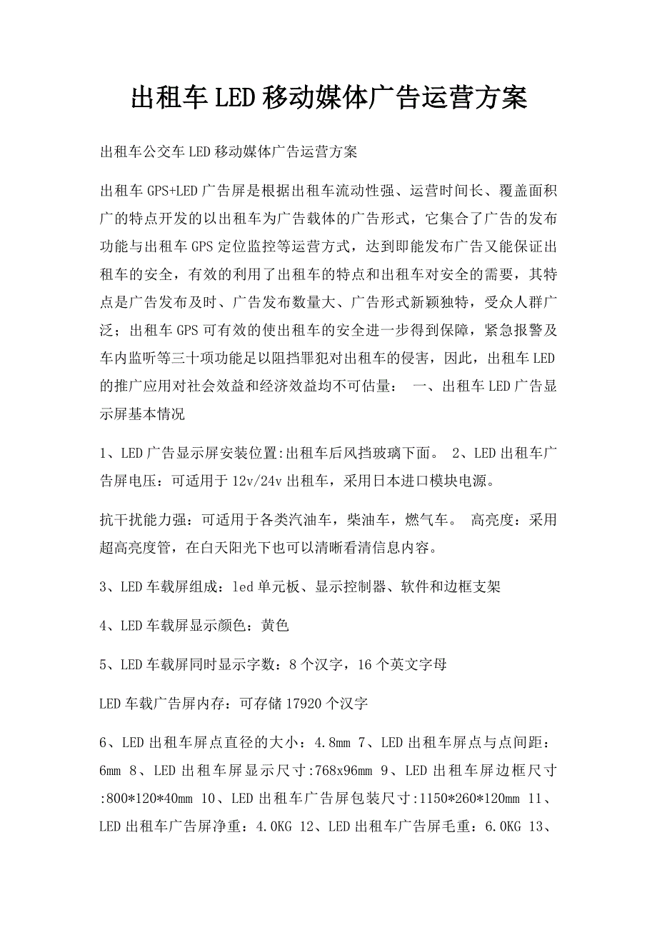 出租车LED移动媒体广告运营方案_第1页