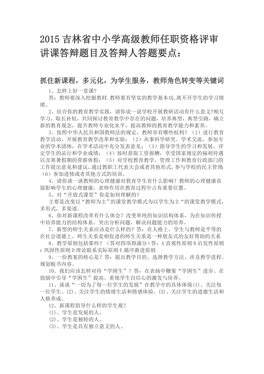 2015吉林省中小学教师职称评定答辩题.docx_第1页