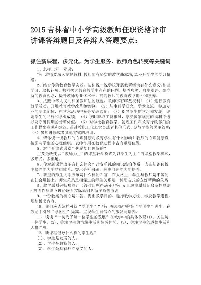 2015吉林省中小学教师职称评定答辩题.docx