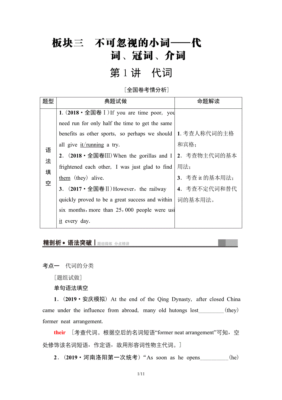 2021版高考英语一轮复习讲义（北师大版）第2部分 板块3 第1讲　代词.doc_第1页