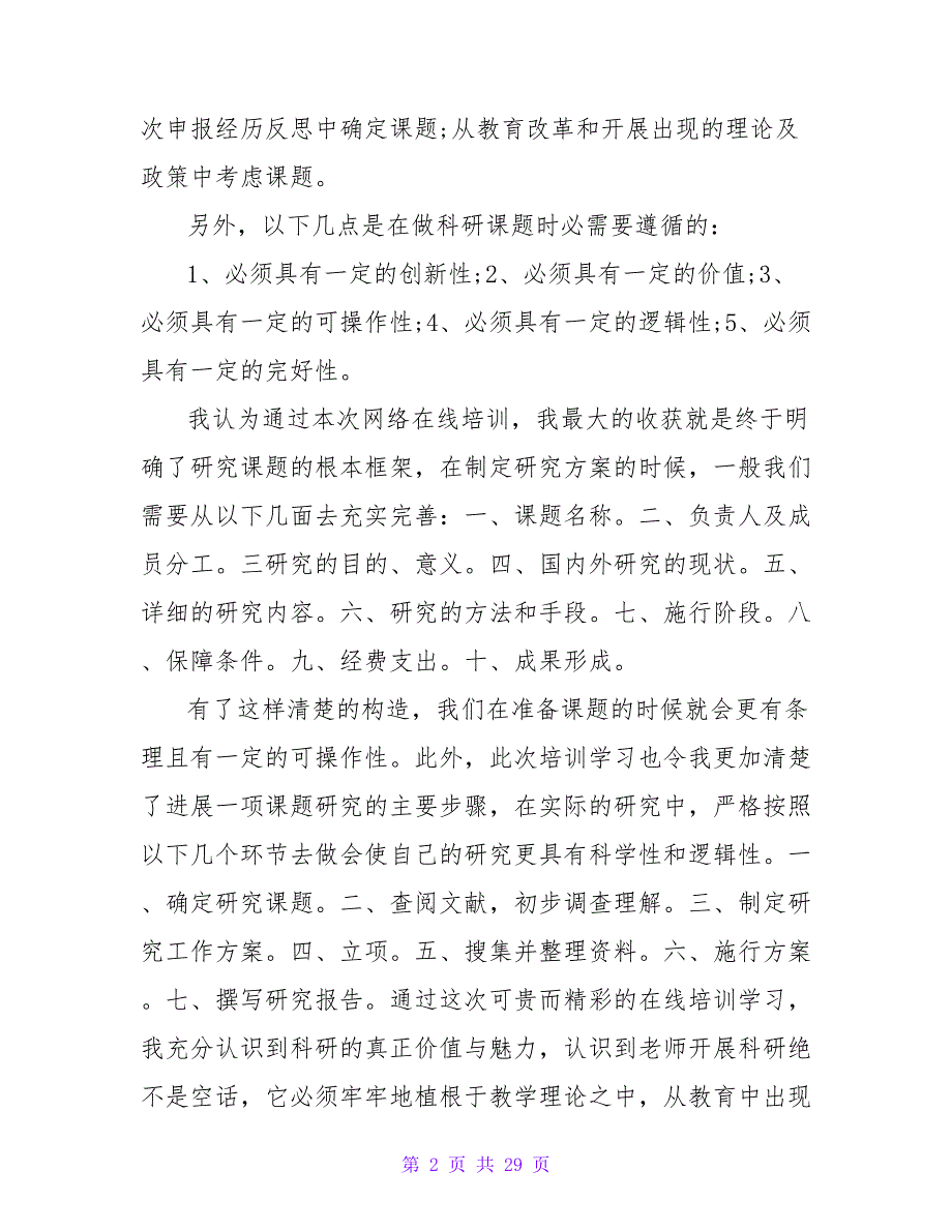 在线网络培训心得体会范文.doc_第2页