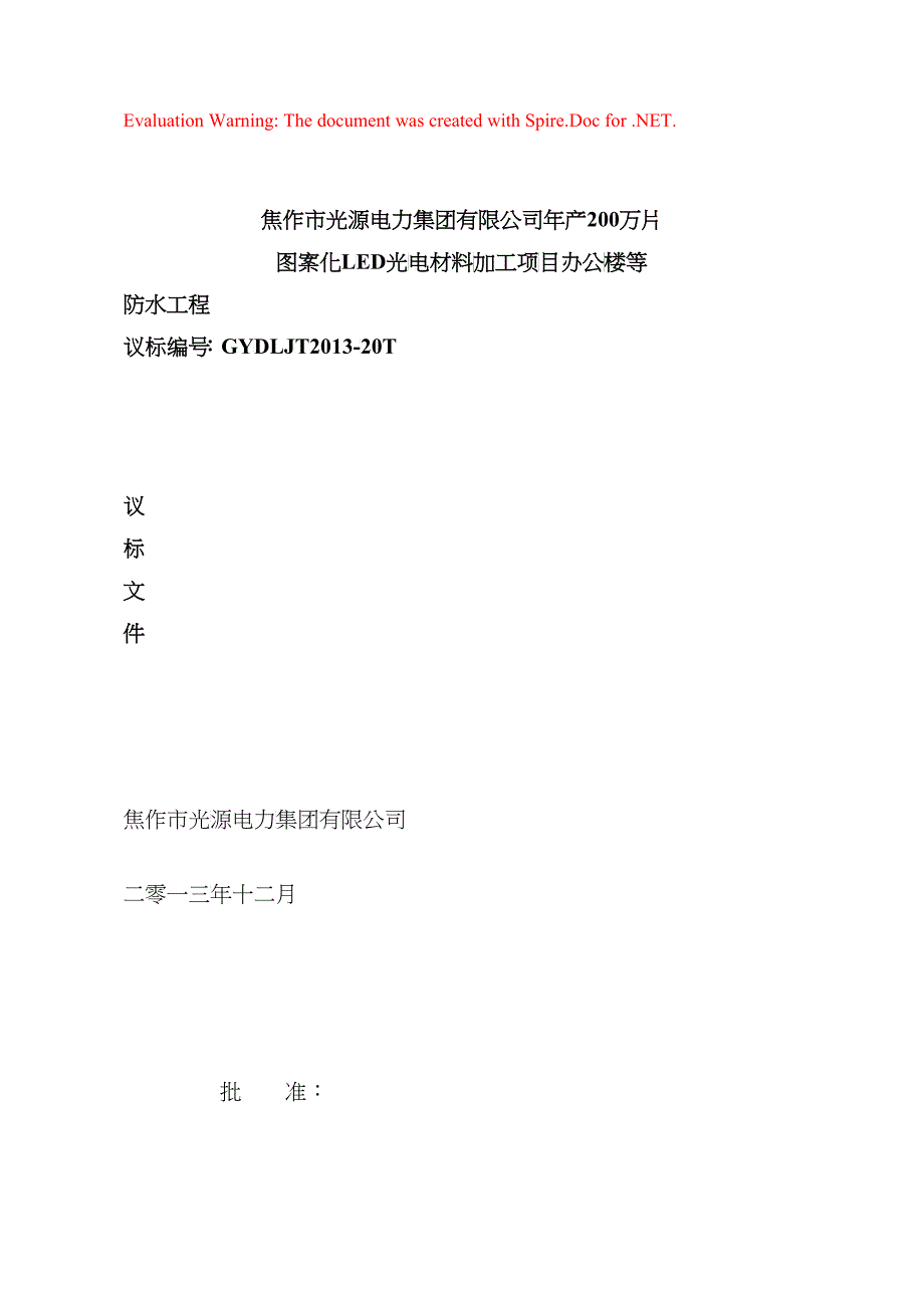 光源集团公司LED项目办公楼等防水工程招标文件XXXX12_第1页