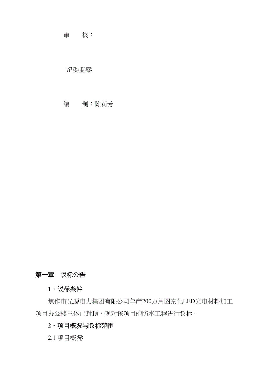 光源集团公司LED项目办公楼等防水工程招标文件XXXX12_第2页