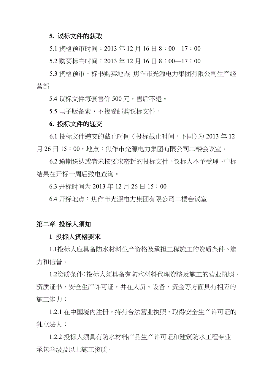 光源集团公司LED项目办公楼等防水工程招标文件XXXX12_第4页