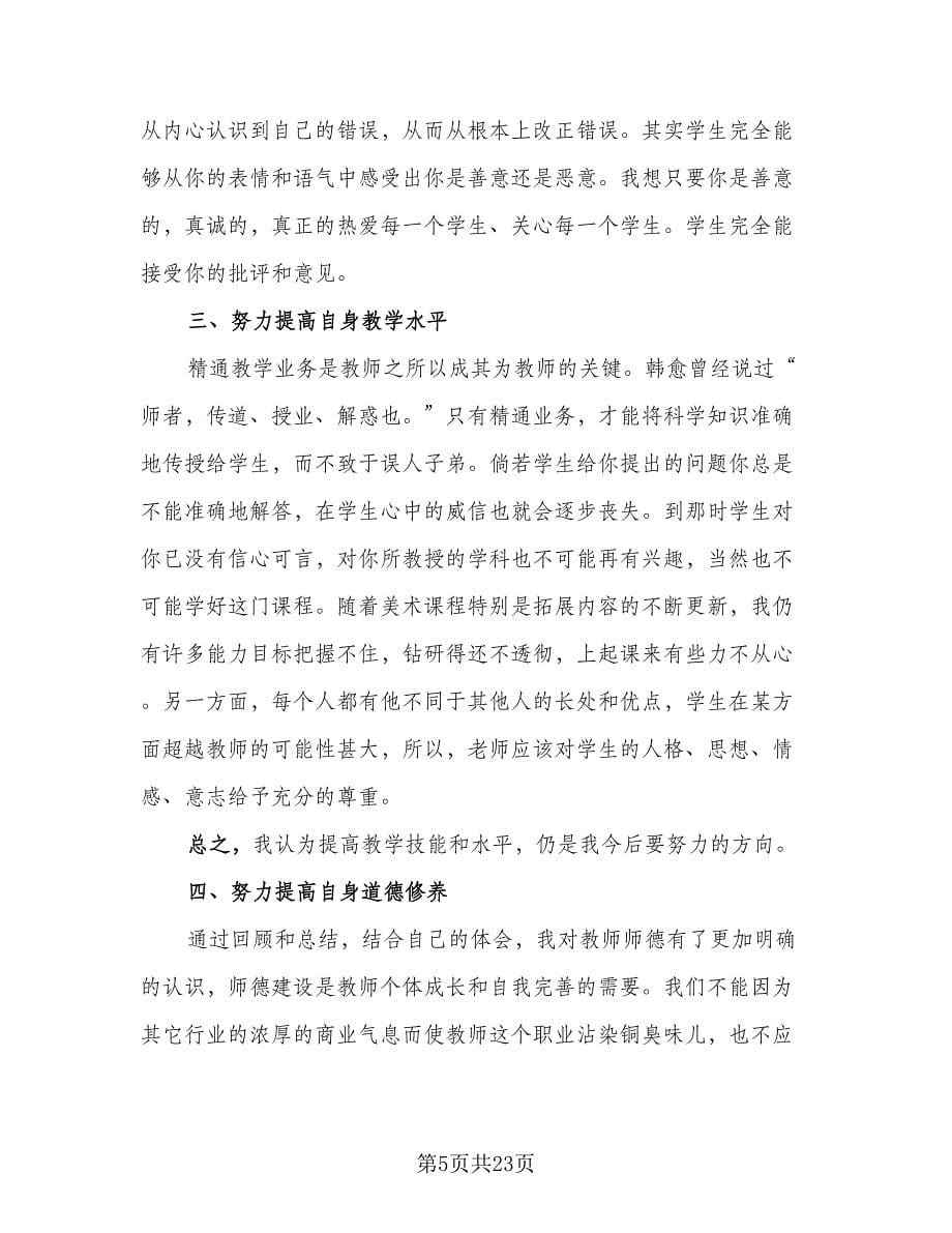 2023美术教师教学工作总结范本（9篇）_第5页