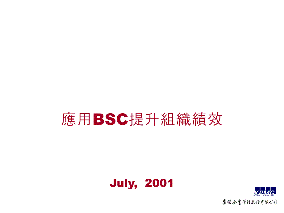 应用BSC完成组织绩效_第1页