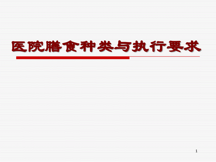 医院膳食种类与执行要求_第1页
